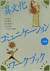 異文化コミュニケーション・ワークブック