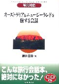 オーストラリア&ニュージーランドを旅する会話