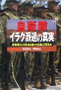 自衛隊イラク派遣の真実