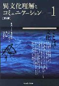 異文化理解とコミュニケーション 1 ことばと文化 第2版
