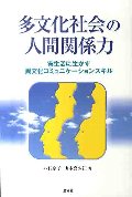 多文化社会の人間関係力