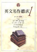 英文名作聴訳 1