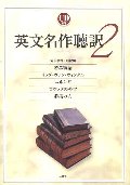 英文名作聴訳 2