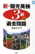 新・観光英検3級の過去問題