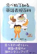 食べ物で知る英語表現百科
