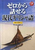 ゼロから話せる現代ギリシャ語