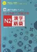 日本語能力試験対策Ｎ２漢字・語彙　４５日間で合格レベルへ！