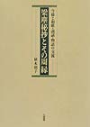 梁塵秘抄とその周縁