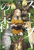 スープの森〜動物と会話するオリビアと元傭兵アーサーの物語〜