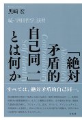 「絶対矛盾的自己同一」とは何か