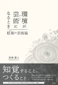 環境が芸術になるとき