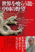 世界を喰らう龍・中国の野望