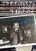 プラチナ・ディスクはいかにして生まれたのか