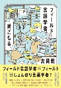 フィールド言語学者、巣ごもる。
