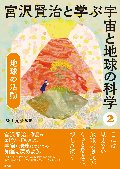 宮沢賢治と学ぶ宇宙と地球の科学　２