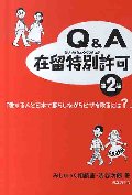 Q&A在留特別許可 第2版