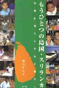 もうひとつの島国・スリランカ
