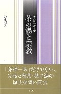 茶の湯と宗教