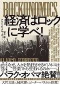 ＲＯＣＫＯＮＯＭＩＣＳ　経済はロックに学べ！