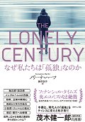 ＴＨＥ　ＬＯＮＥＬＹ　ＣＥＮＴＵＲＹ　なぜ私たちは「孤独」なのか
