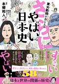 東大教授がおしえるさらに！やばい日本史
