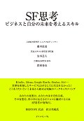 ＳＦ思考