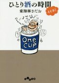 ひとり酒の時間イイネ！