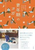 更年期のヨガ　おうちでできるセルフケア