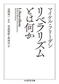 リベラリズムとは何か