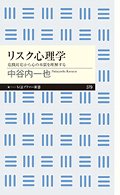 リスク心理学