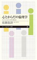 心とからだの倫理学