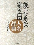 後北条氏家臣団人名辞典