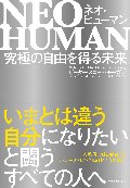 ＮＥＯ　ＨＵＭＡＮ　究極の自由を得る未来