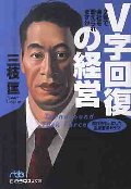V字回復の経営