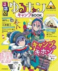 るるぶゆるキャン△キャンプＢＯＯＫ　この１冊でキャンプを学べるパーフェクトガイド