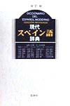 現代スペイン語辞典 改訂版