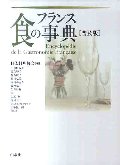 フランス食の事典　普及版