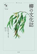 柳の文化誌