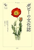 ポピーの文化誌