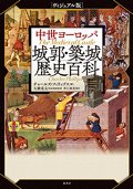 ヴィジュアル版　中世ヨーロッパ　城郭・築城歴史百科