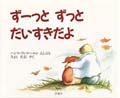 ずーっとずっとだいすきだよ