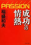 成功への情熱
