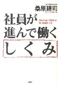 社員が進んで働くしくみ