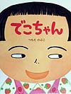 でこちゃん