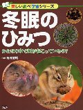 冬眠のひみつ　からだの中で何が起こっているの？