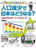 人口減少で日本はどうなる？　未来の社会について考えよう！