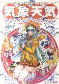 気象・天気　萌えて覚える気象学の基本　ＷＥＡＴＨＥＲ　ＧＩＲＬＳ