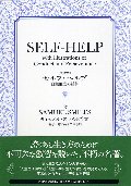 セルフ・ヘルプ　自主独立の精神　完訳版