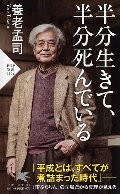 半分生きて、半分死んでいる