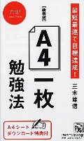 【新書版】Ａ４一枚勉強法　